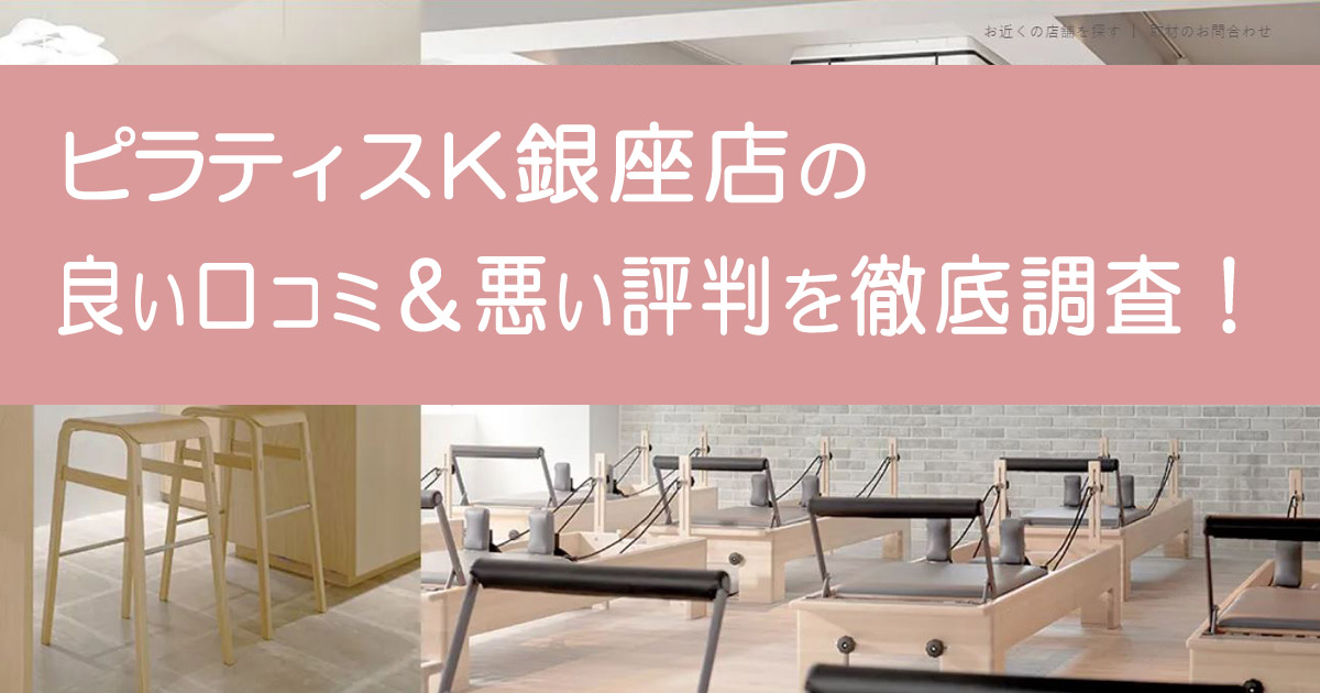 ピラティスK 銀座店