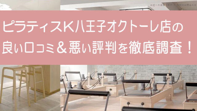 ピラティスK八王子オクトーレ店