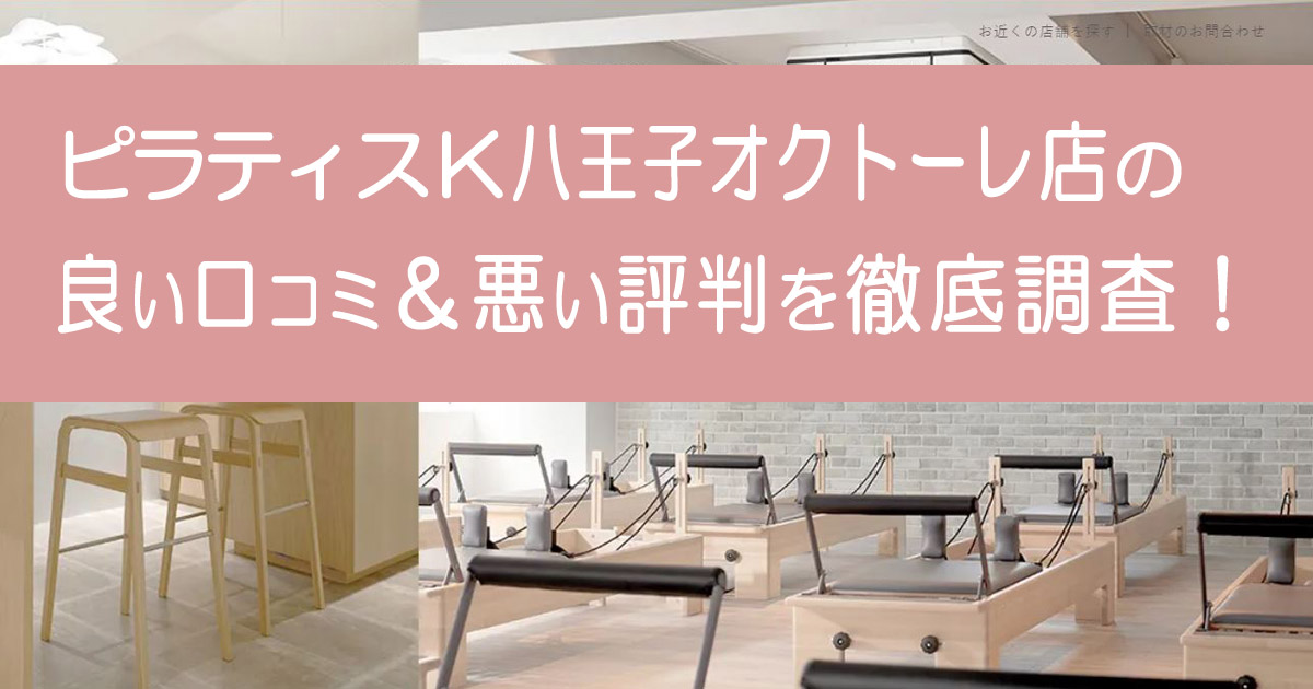 ピラティスK八王子オクトーレ店