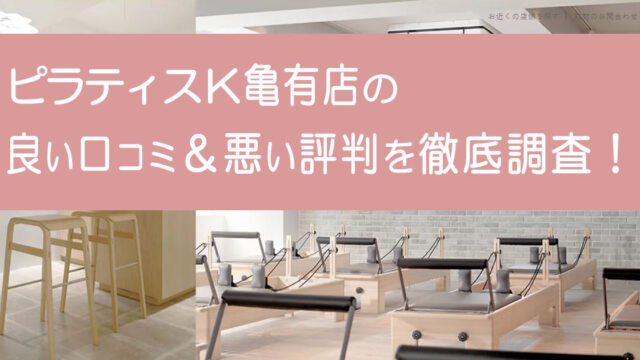 ピラティスK亀有店