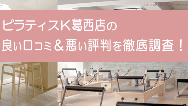 ピラティスK葛西店