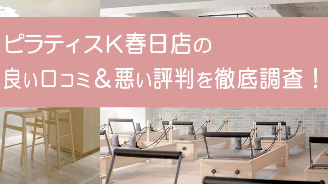 ピラティスK春日店