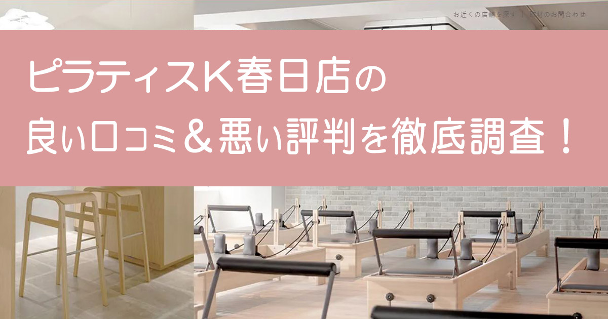 ピラティスK春日店