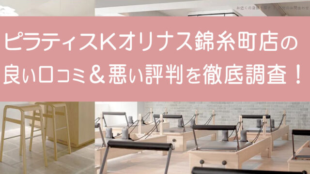 ピラティスkオリナス錦糸町店