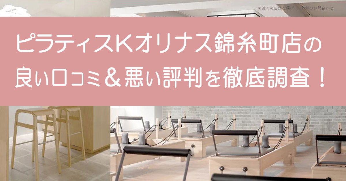 ピラティスkオリナス錦糸町店
