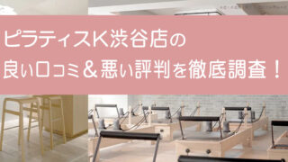 ピラティスK渋谷店