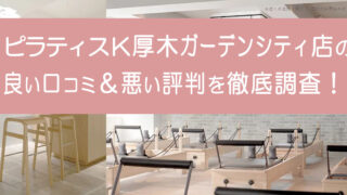 ピラティスK厚木ガーデンシティ店