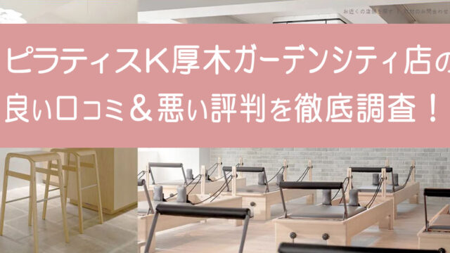 ピラティスK厚木ガーデンシティ店