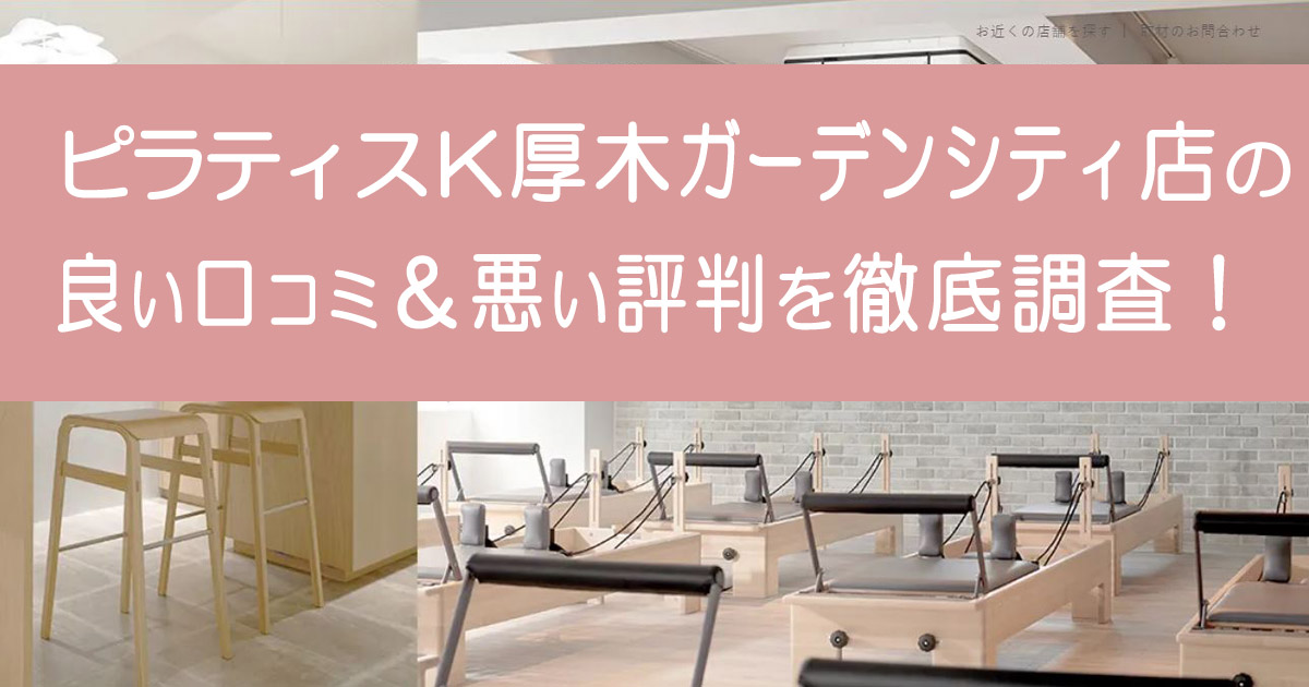ピラティスK厚木ガーデンシティ店