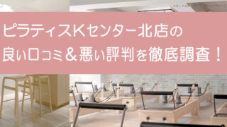 ピラティスKセンター北店