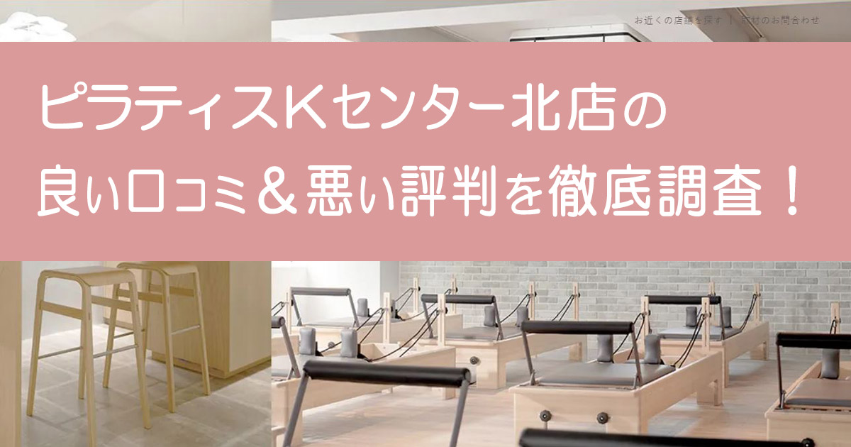 ピラティスKセンター北店