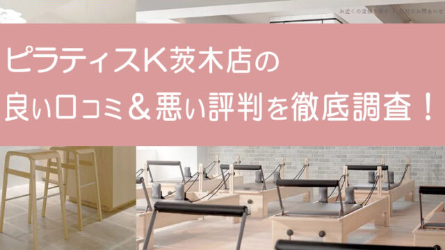 ピラティスK茨木店