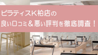 ピラティスK柏店