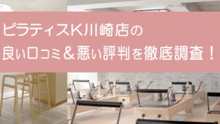 ピラティスK川崎店