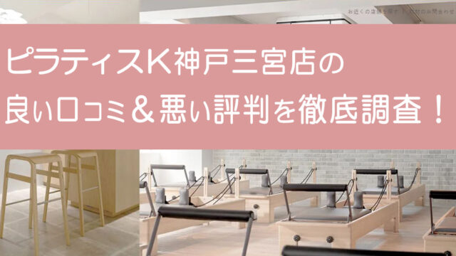 ピラティスK神戸三宮店
