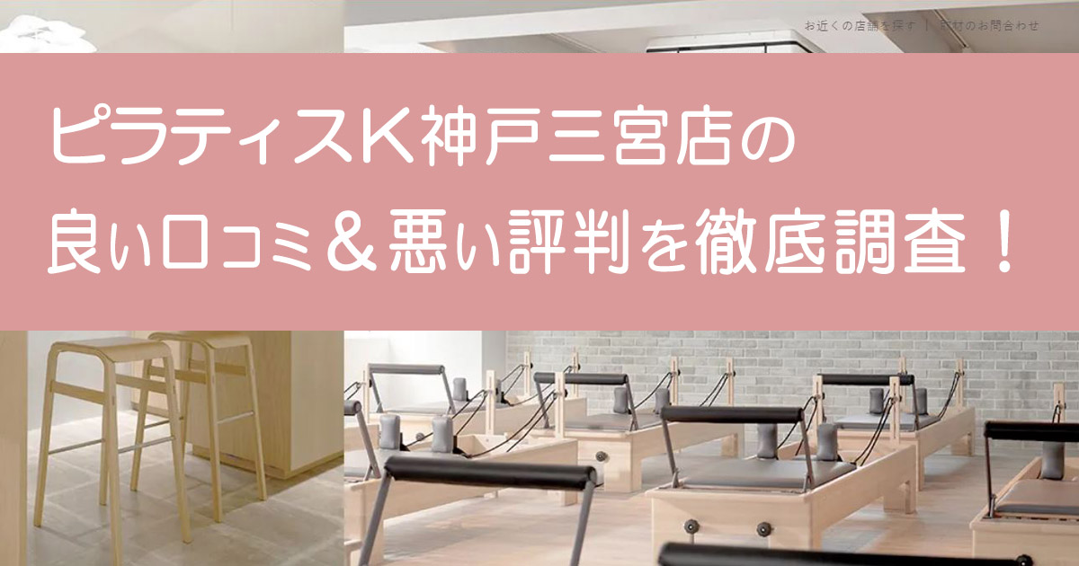 ピラティスK神戸三宮店