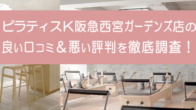 ピラティスK阪急西宮ガーデンズ店