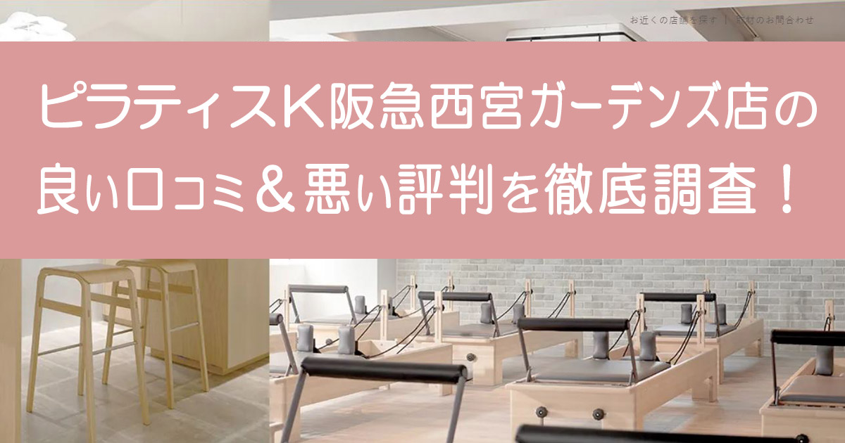 ピラティスK阪急西宮ガーデンズ店