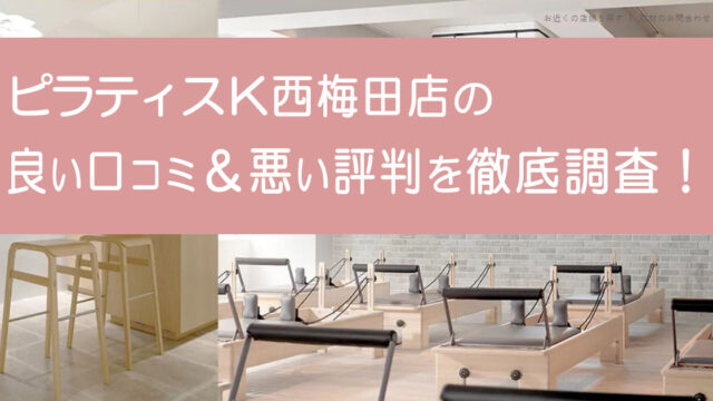 ピラティスK西梅田店