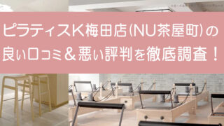 ピラティスK梅田店（NU茶屋町）