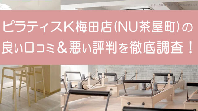 ピラティスK梅田店（NU茶屋町）