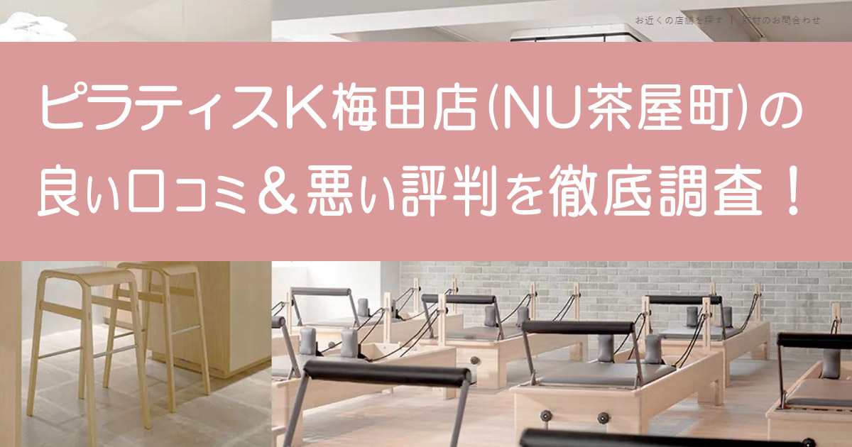 ピラティスK梅田店（NU茶屋町）