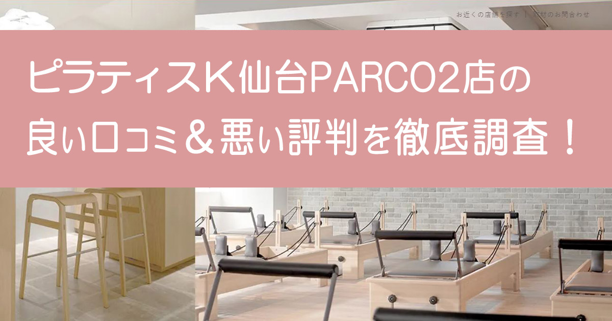 ピラティスK仙台PARCO2店