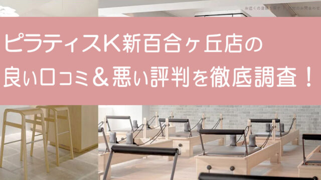 ピラティスK新百合ヶ丘店