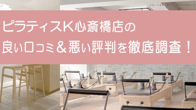 ピラティスK心斎橋店