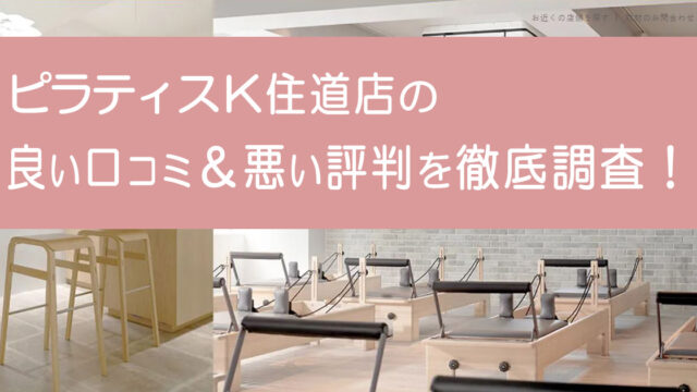 ピラティスK住道店