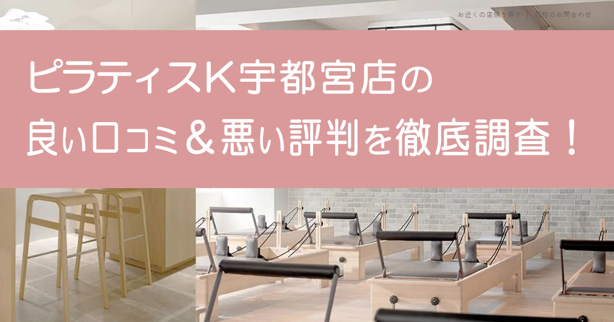 ピラティスK宇都宮店