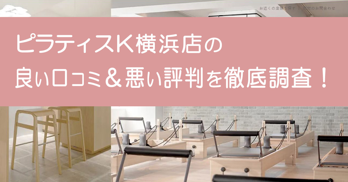 ピラティスK横浜店
