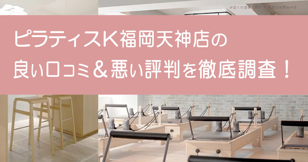 ピラティスK福岡天神店