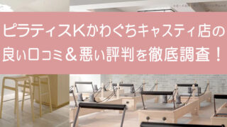ピラティスKかわぐちキャスティ店