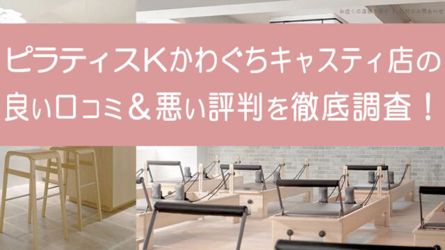 ピラティスKかわぐちキャスティ店
