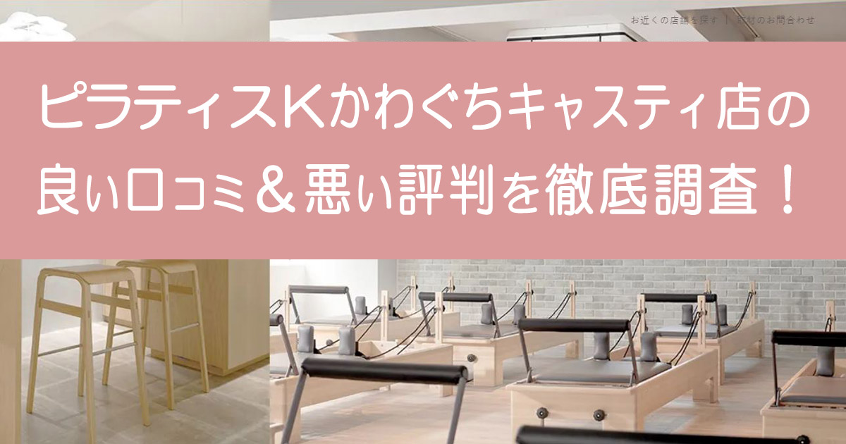 ピラティスKかわぐちキャスティ店