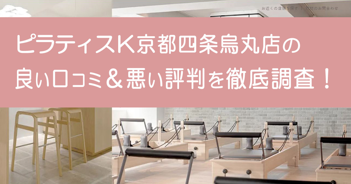 ピラティスK京都四条烏丸店