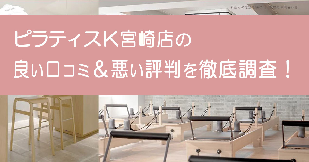 ピラティスK宮崎店