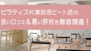 ピラティスK津田沼ビート店