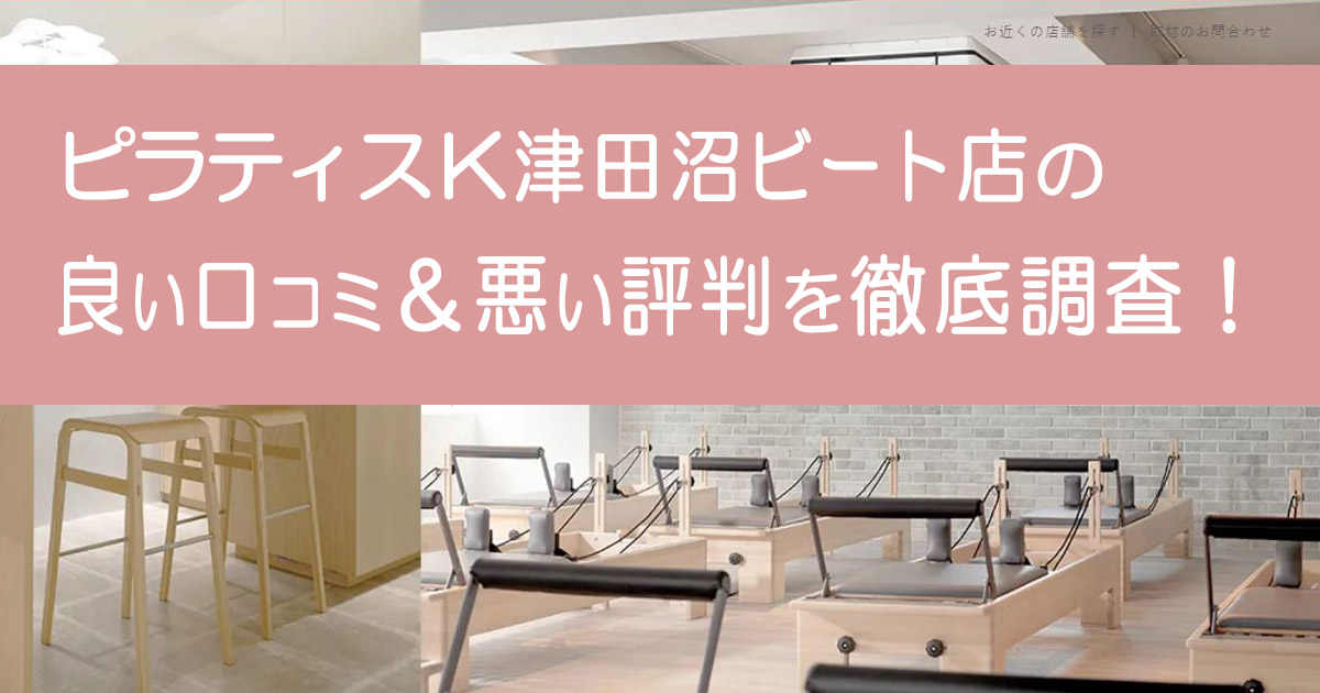 ピラティスK津田沼ビート店