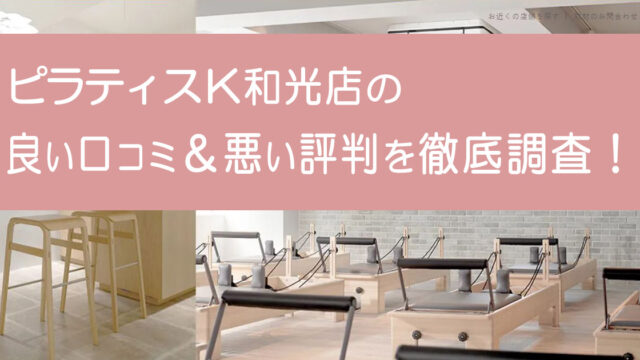 ピラティスK和光市店